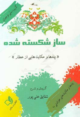 ساز شکسته شده (پندها و حکایت هایی از عطار)