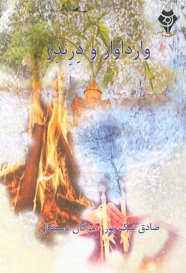 وارداوار و درندز