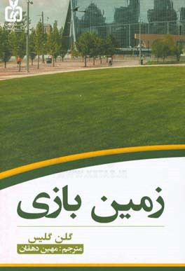 زمین بازی