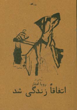 اتفاقا زندگی شد