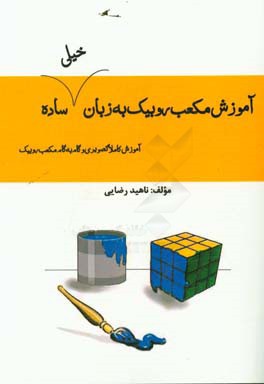 آموزش مکعب روبیک به زبان خیلی ساده: آموزش کاملا تصویری گام به گام مکعب روبیک