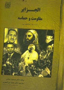 الجزایر: مقاومت و حماسه: گفتارها در گذر تاریخ 2000 - 1827