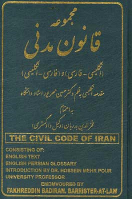 مجموعه قانون مدنی جمهوری اسلامی ایران (انگلیسی - فارسی) و (فارسی - انگلیسی) مشتمل بر: متن انگلیسی ...