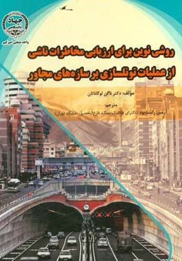 روشی نوین برای ارزیابی مخاطرات ناشی از عملیات تونلسازی بر سازه‏ های مجاور