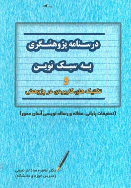 درسنامه پژوهشگری به سبک نوین و تکنیک های کاربردی در پژوهش (تحقیقات پایانی، مقاله و رساله نویسی آسان محور)