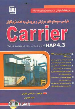 طراحی سیستمهای برودتی به کمک نرم افزار Carrier HAP 4.3