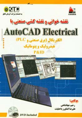 نقشه خوانی و نقشه کشی صنعتی با AutoCAD electrical