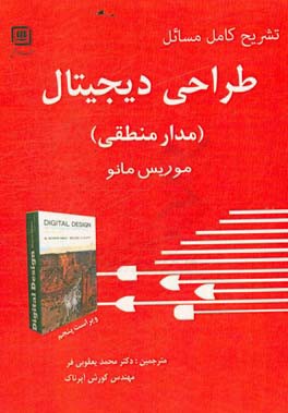 تشریح کامل مسائل طراحی دیجیتال (مدار منطقی) بر اساس کتاب موریس مانو