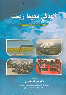 آلودگی های محیط زیست: هوا، آب، پسماند، صدا