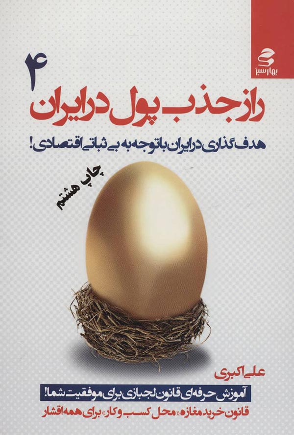 راز جذب پول در ایران 4