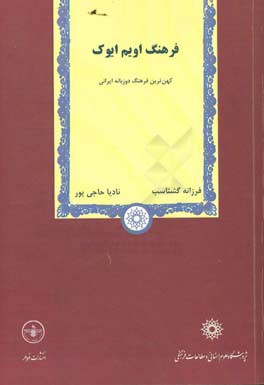 فرهنگ اویم ایوک کهن ترین فرهنگ دوزبانه ایرانی: متن، آوانویسی، ترجمه فارسی، یادداشت و واژه نامه