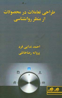 طراحی تعاملات در محصولات از منظر روانشناسی