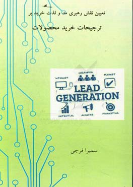 تعیین نقش رهبری مد و لذت خرید بر ترجیحات خرید محصولات