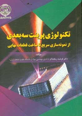 تکنولوژی پرینت سه بعدی: از نمونه سازی سریع تا ساخت قطعات نهایی