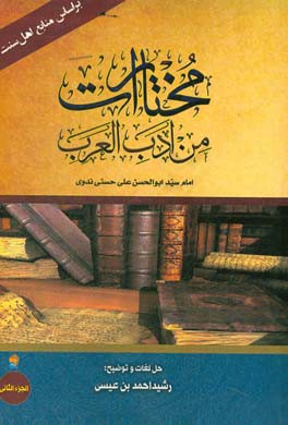 مختارات من ادب العرب