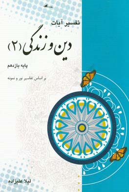 تفسیر آیات دین و زندگی 2 پایه یازدهم رشته علوم انسانی براساس تفاسیر نور و نمونه