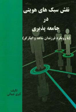 نقش سبک های هویتی در جامعه پذیری: با رویکرد فرزندان شاهد و ایثارگر