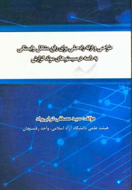 طراحی و ارائه راه  حلی برای رفع مشکل وابستگی به دامنه در سیستم های مولد گزارش