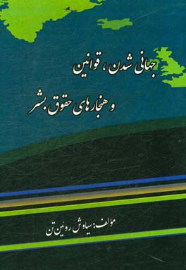 جهانی شدن، قوانین و هنجارهای حقوق بشر