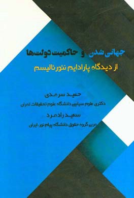 جهانی شدن و حاکمیت دولت ها از دیدگاه پارادایم نئورئالیسم