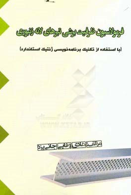 فرمولاسیون ظرفیت برشی تیرهای لانه زنبوری (با استفاده از تکنیک برنامه نویسی ژنتیک استاندارد)