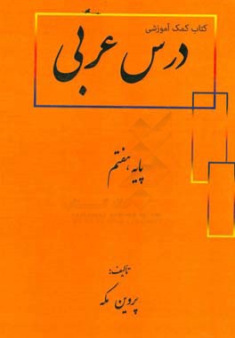 کتاب کمک آموزشی درس عربی پایه هفتم