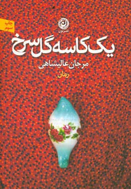 یک کاسه گل سرخ