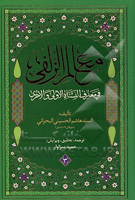 معالم الزلفی فی معارف النشاه الاولی والاخری