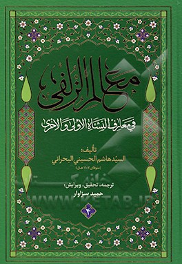 معالم الزلفی فی معارف النشاه الاولی والاخری