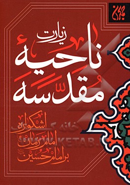 زیارت ناحیه مقدسه: اشکواره امام زمان (ع) بر جد مظلومش امام حسین (ع)