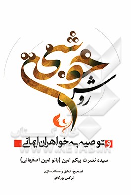 روش خوشبختی و توصیه به خواهران ایمانی