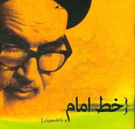 دانشجویان و خط امام (ره)