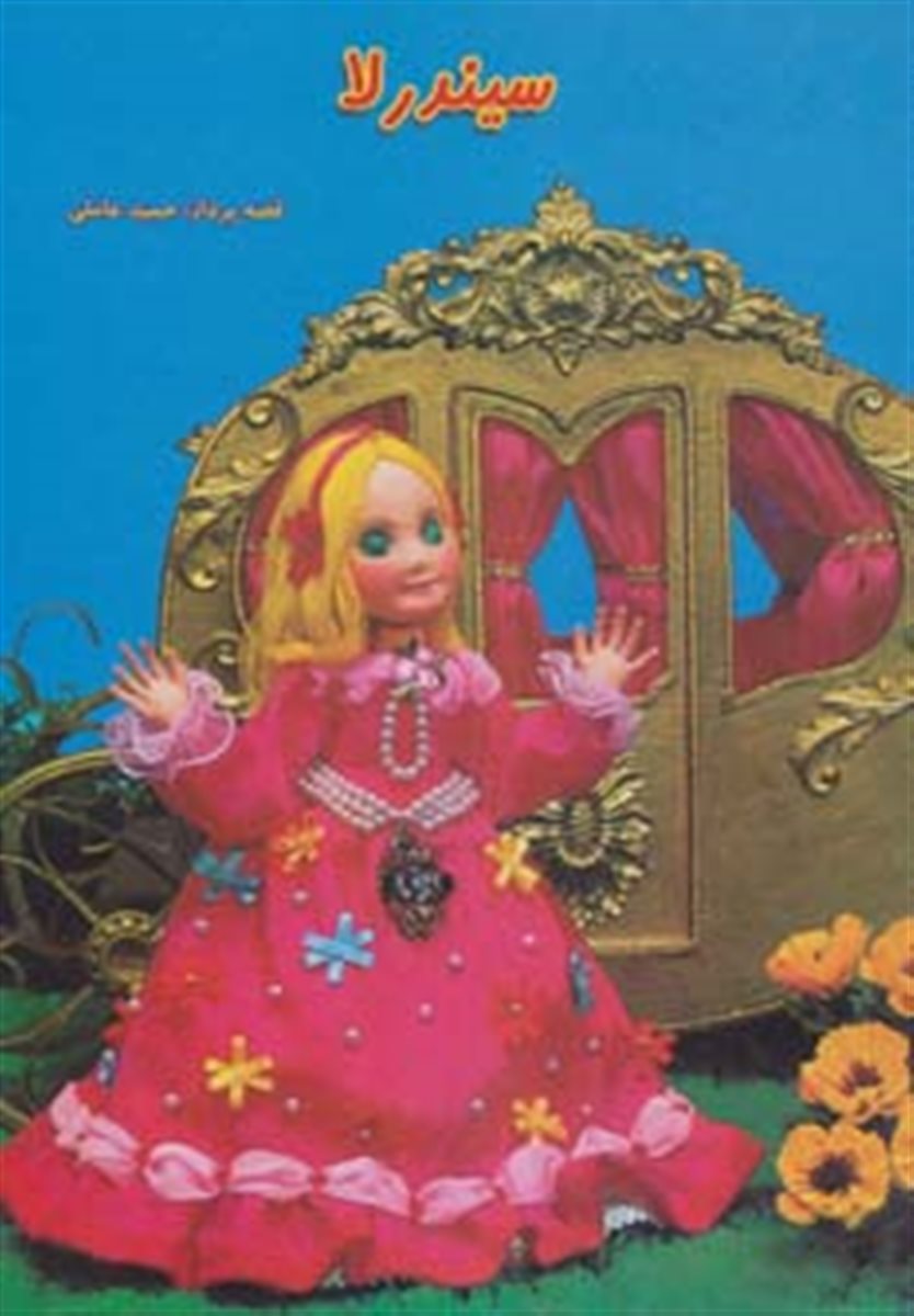 داستانهای عروسکی 4 (سیندرلا)،(گلاسه)