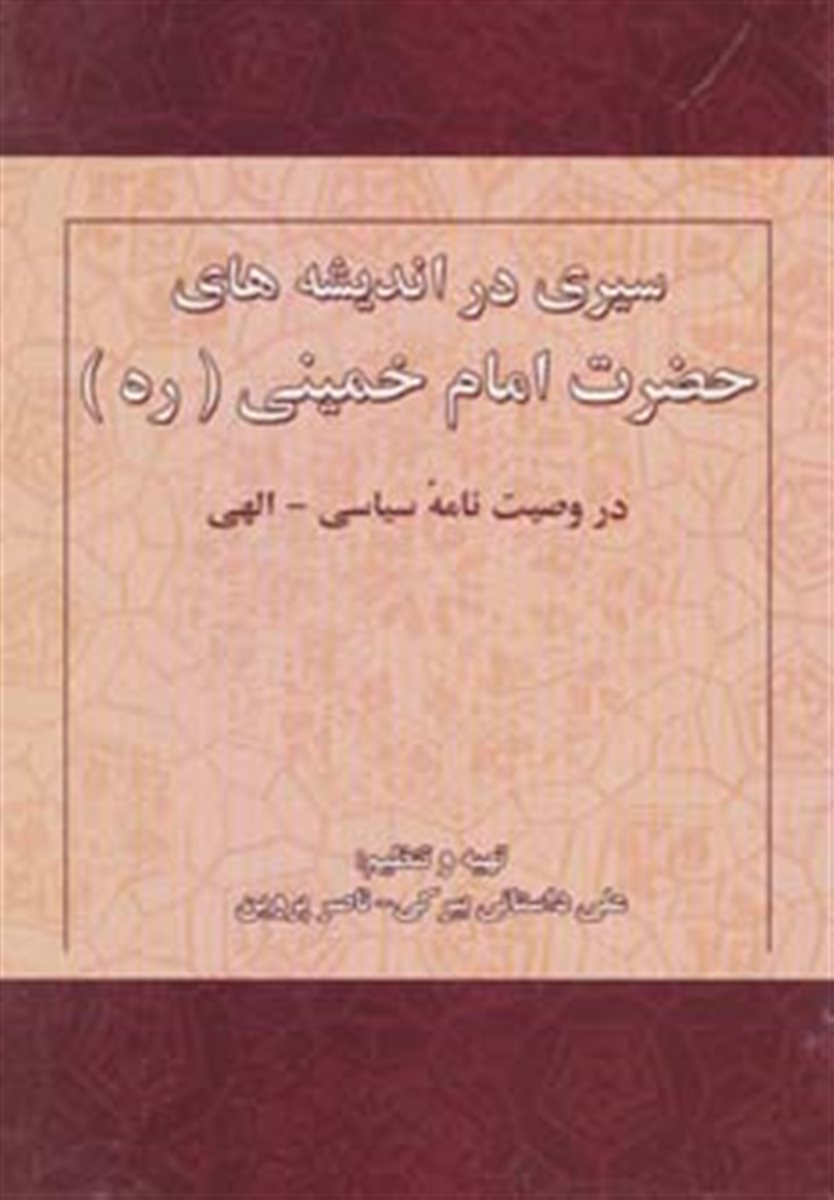 سیری در اندیشه های حضرت امام خمینی (ره) در وصیت نامه سیاسی-الهی
