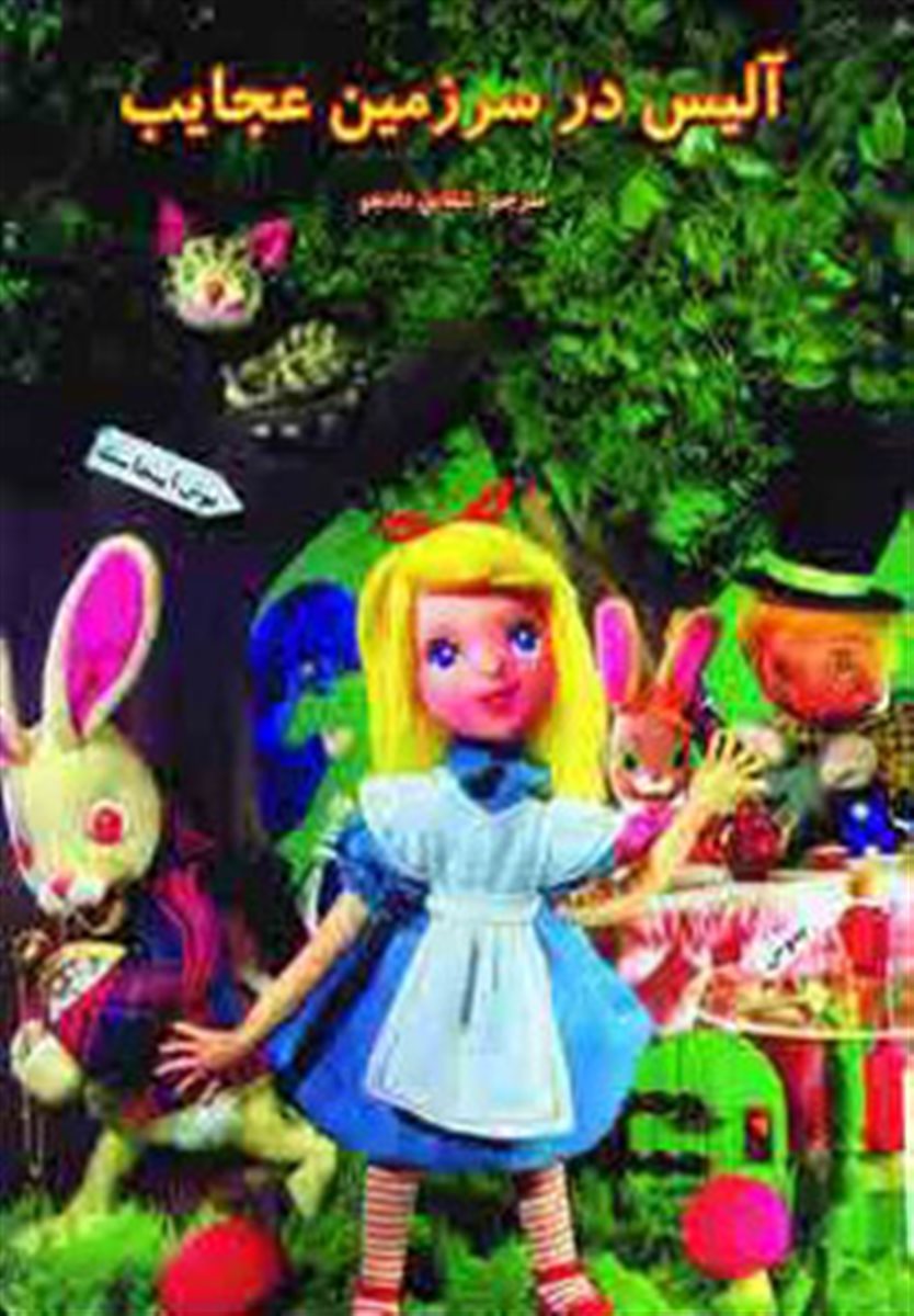 داستانهای عروسکی17 (آلیس در سرزمین عجایب) 