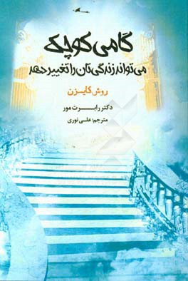 گامی کوچک می تواند زندگی تان را تغییر دهد: روش کایزن