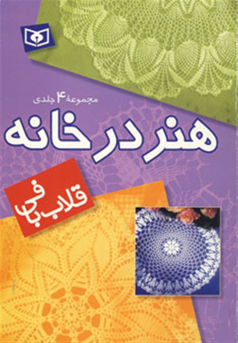 مجموعه هنر در خانه (قلاب بافی) 