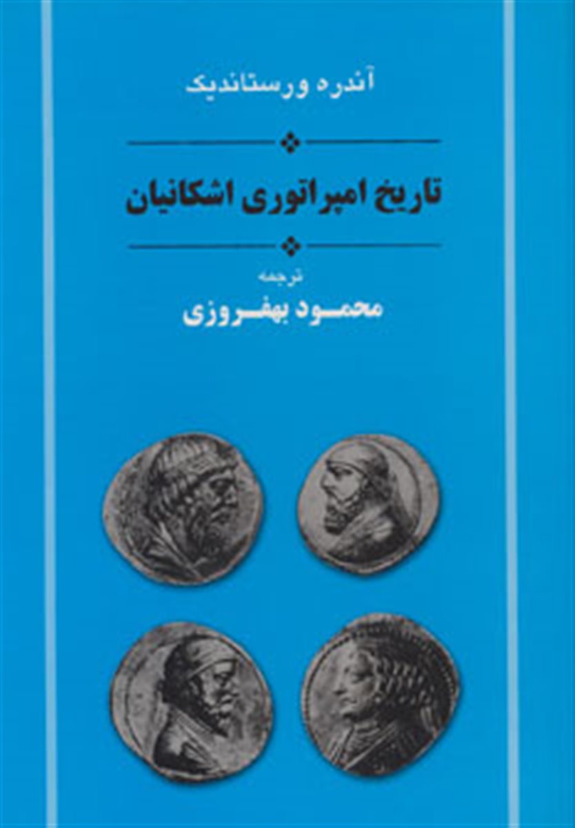 تاریخ ایران (تاریخ امپراتوری اشکانیان)