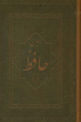 دیوان حافظ: فارسی - انگلیسی