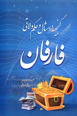 گنجینه امثال و حکم ولاتی فارفان: در این کتاب حدود 1300 امثال و حکم که در روستای فارفان و منطقه شرق اصفهان به کار برده می شود آورده شده است