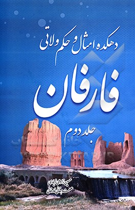 دهکده امثال و حکم ولاتی فارفان 2