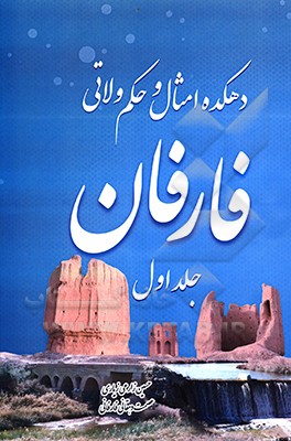دهکده امثال و حکم ولاتی فارفان 1