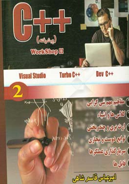 دوره آموزشی برنامه نویسی C++ Workshop II (پیشرفته)