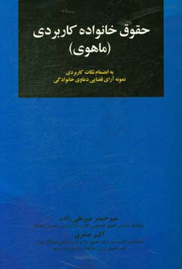 حقوق خانواده کاربردی (ماهوی) به انضمام نکات کاربردی نمونه آرای قضایی دعاوی خانوادگی