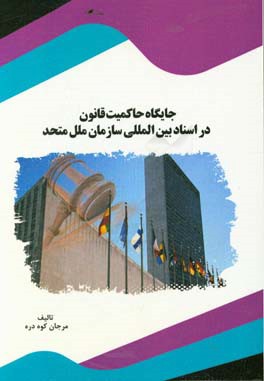 جایگاه حاکمیت قانون در اسناد بین المللی سازمان ملل متحد