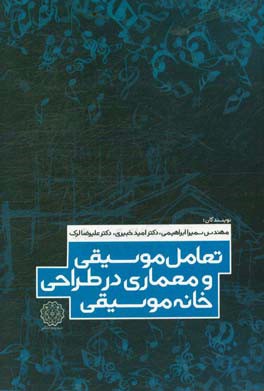 تعامل موسیقی و معماری در طراحی خانه موسیقی