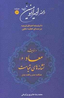 در محضر امیرالمومنین (ع): دانشنامه اخلاق شیعه بر مبنای خطبه متقین (معروف به خطبه همام) با موضوع معاد