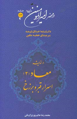 در محضر امیرالمومنین (ع): دانشنامه اخلاق شیعه بر مبنای خطبه متقین (معروف به خطبه همام) با موضوع معاد