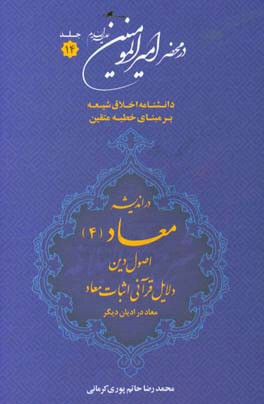 در محضر امیرالمومنین (ع): دانشنامه اخلاق شیعه بر مبنای خطبه متقین (معروف به خطبه همام) با موضوع معاد