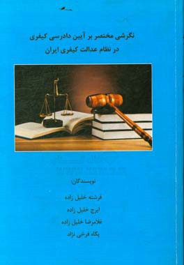 نگرشی مختصر بر آیین دادرسی کیفری در نظام عدالت کیفری ایران